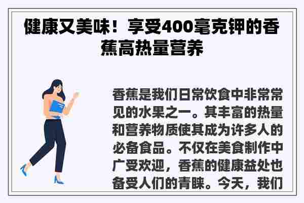 健康又美味！享受400毫克钾的香蕉高热量营养